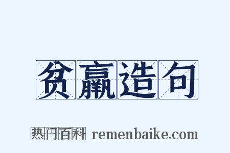 贫羸造句是什么意思的图片